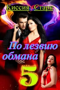 По лезвию обмана 5