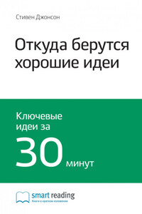 Ключевые идеи книги: Откуда берутся хорошие идеи. Стивен Джонсон