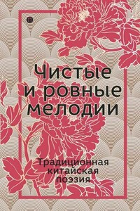 Чистые и ровные мелодии. Традиционная китайская поэзия