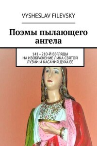 Поэмы пылающего ангела. 141—210-й взгляды на изображение лика святой Лузии и касания духа её