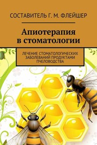 Апиотерапия в стоматологии. Лечение стоматологических заболеваний продуктами пчеловодства