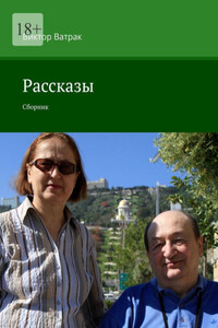 Рассказы. Сборник