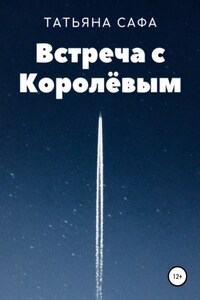 Встреча с Королёвым