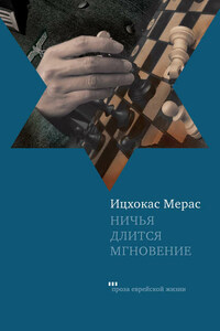 Ничья длится мгновение (сборник)