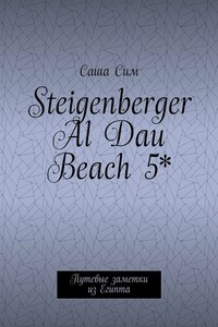 Steigenberger Al Dau Beach 5*. Путевые заметки из Египта