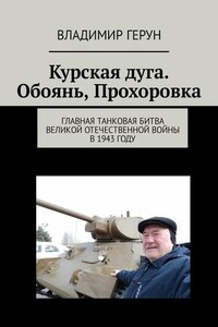 Курская дуга. Обоянь, Прохоровка. Главная танковая битва Великой Отечественной войны в 1943 году