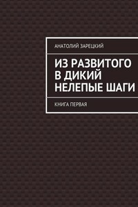 Из развитого в дикий нелепые ШАГИ