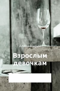 Взрослым девочкам. Сборник стихотворений