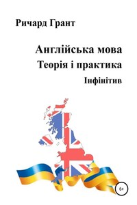 Англійська мова. Теорія і практика. Інфінітив