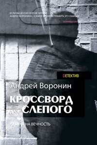 Кроссворд для Слепого