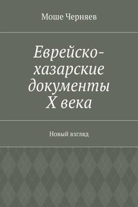 Еврейско-хазарские документы Х века. Новый взгляд