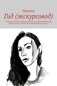 Гид (экскурсовод). Методика использования наглядных пособий в работе гида (экскурсовода), эмоциональная поддержка туриста