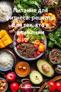 Питание для фитнеса: рецепты для тех, кто в движении