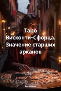 Таро Висконти-Сфорца. Значение старших арканов