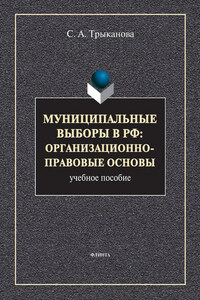 Муниципальные выборы в РФ: организационно-правовые основы