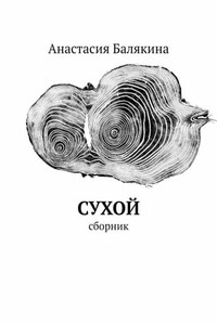 Сухой. Сборник