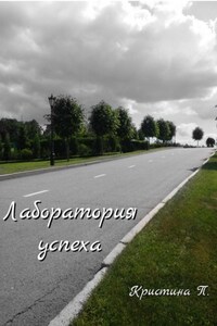 Лаборатория успеха