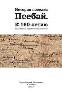 История поселка Псебай. К 160-летию. Издание второе, исправленное и дополненное