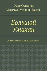 Большой Умахан. Дошамилевская эпоха Дагестана