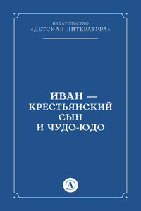 Иван-крестьянский сын и чудо-юдо