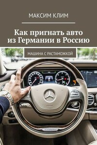 Как пригнать авто из Германии в Россию. Машина с растаможкой