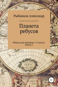 Ребусы для учеников 1-2 класса. Книга 2