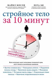 Стройное тело за 10 минут