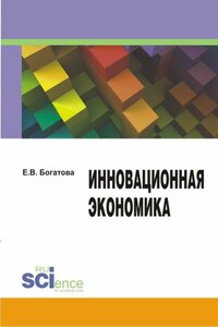 Инновационная экономика