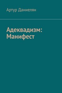 Адеквадизм: Манифест