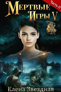 Мертвые игры 5. Игры со смертью. Часть 2