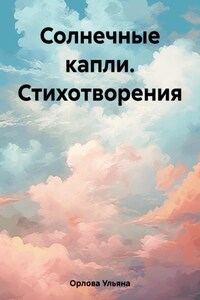 Солнечные капли. Стихотворения