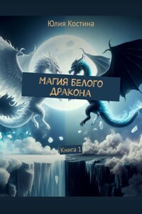 Магия белого дракона. Книга 1