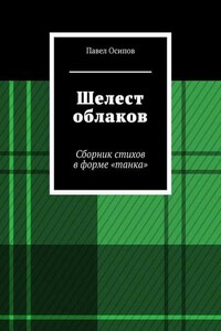 Шелест облаков. Сборник стихов в форме «танка»