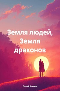 Земля людей, Земля драконов