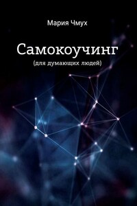 Самокоучинг. Для думающих людей