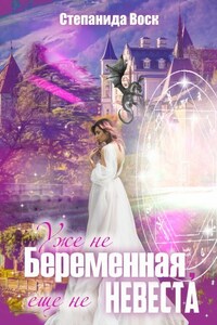 Уже не беременная, еще не невеста