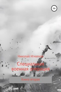 Специальная военная операция. Книга вторая