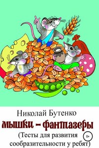 Мышки-фантазёры