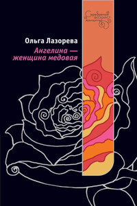 Ангелина – женщина медовая