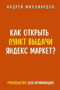 Как открыть пункт выдачи Яндекс Маркет?