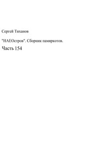 НаеОстров. Сборник памяркотов. Часть 154