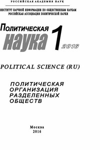 Политическая наука №1 / 2016. Политическая организация разделенных обществ