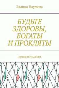 Будьте здоровы, богаты и прокляты. Полина и Измайлов