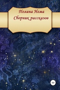 Сборник рассказов