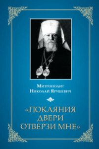 «Покаяния двери отверзи мне…»