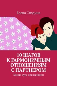 10 шагов к гармоничным отношениям с партнером. Мини-курс для женщин