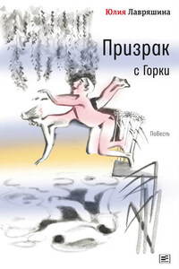 Призрак с Горки