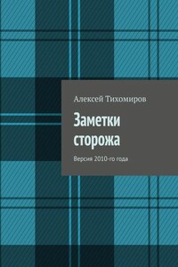 Заметки сторожа. Версия 2010-го года