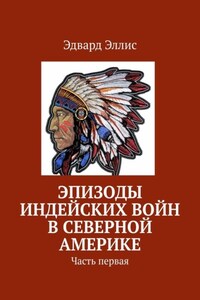 Эпизоды индейских войн в Северной Америке. Часть первая