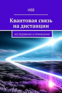 Квантовая связь на дистанции. Исследование и применение